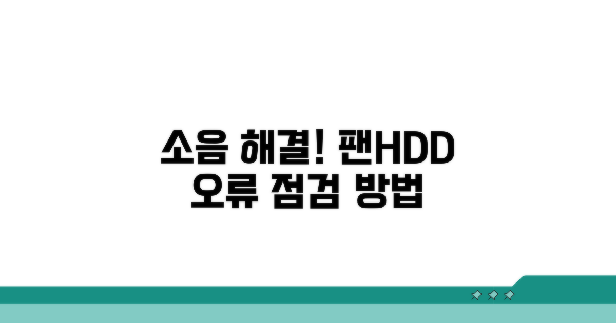소음 원인, 팬/하드디스크 점검