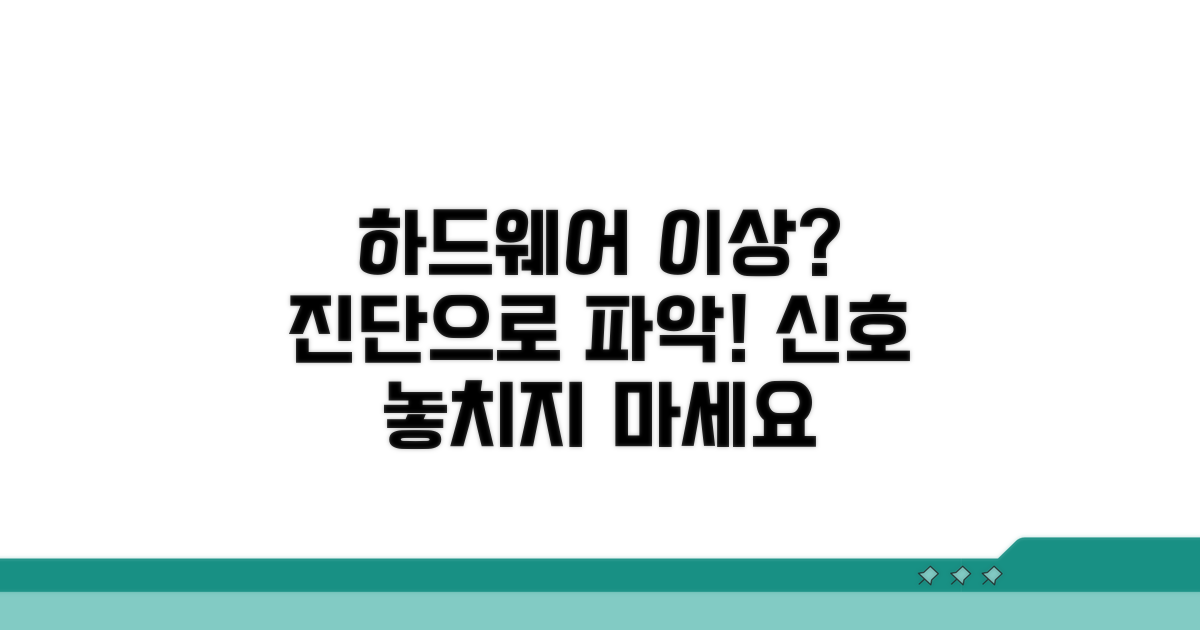 하드웨어 진단, 이상 신호 파악