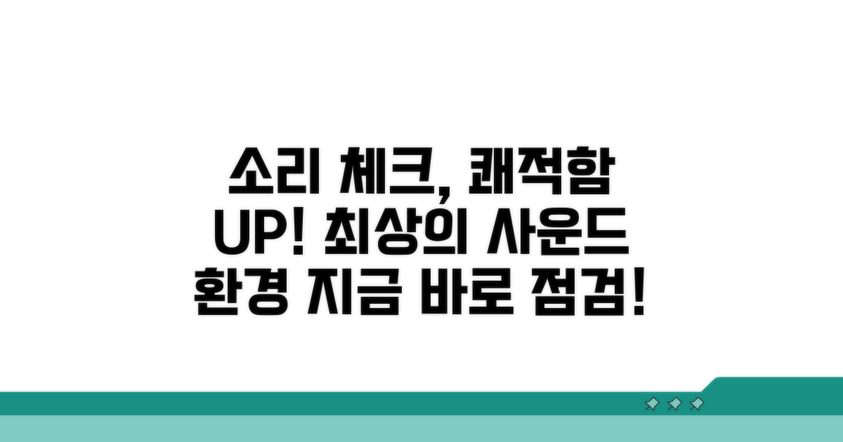 소리 점검, 쾌적한 사용 환경