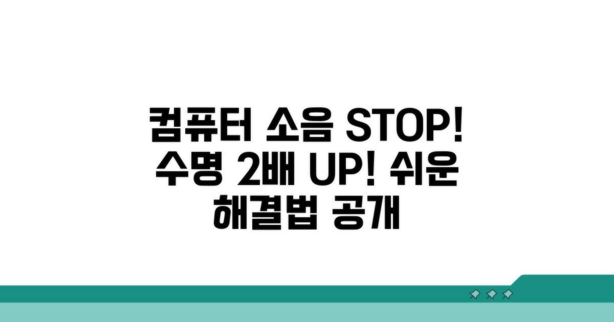 소음 해결, 컴퓨터 수명 연장