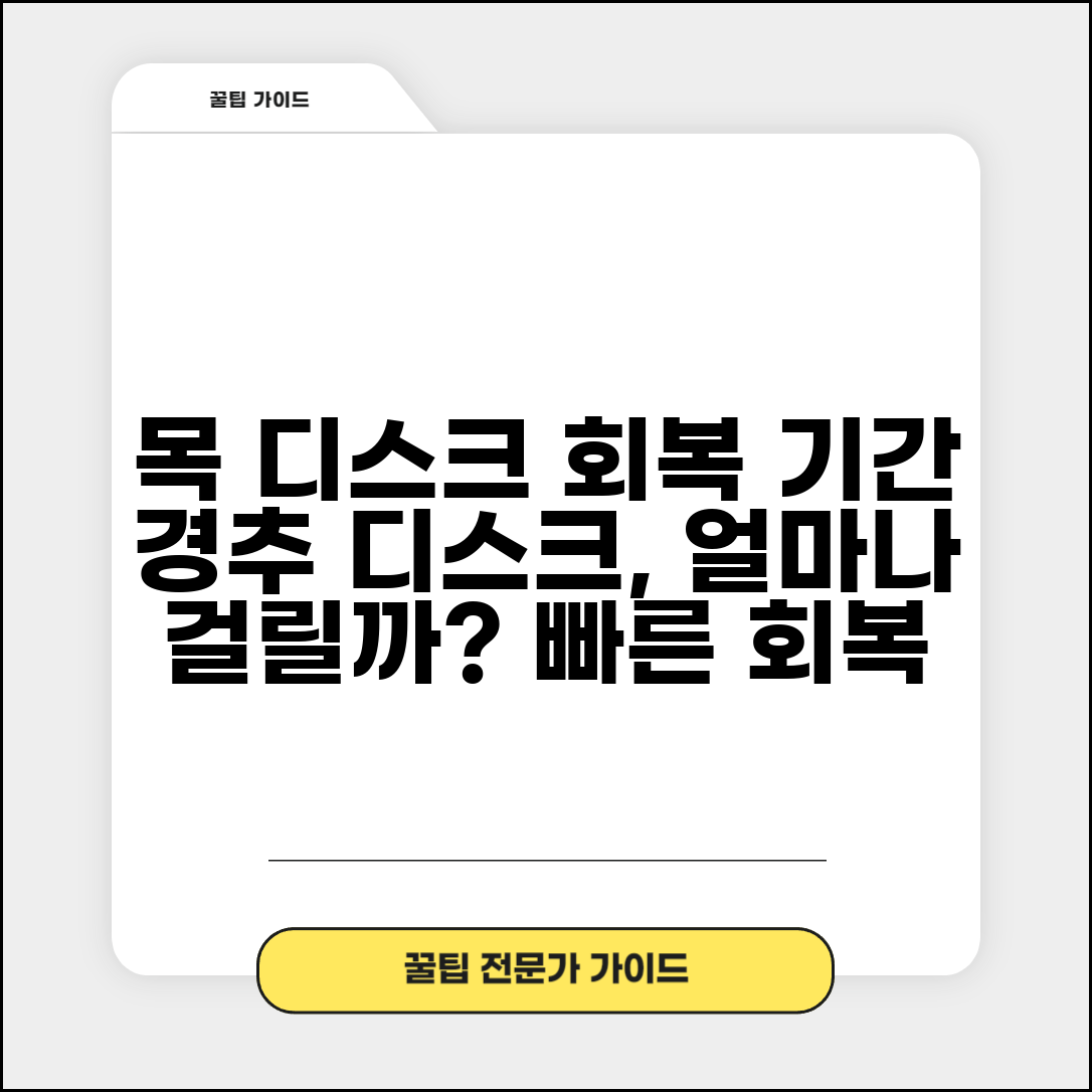 목 디스크 치료 기간 얼마나 걸리는지 | 경추 디스크 회복 소요 시간