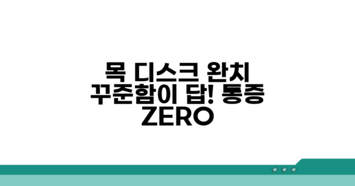 목 디스크 완치, 꾸준함이 답