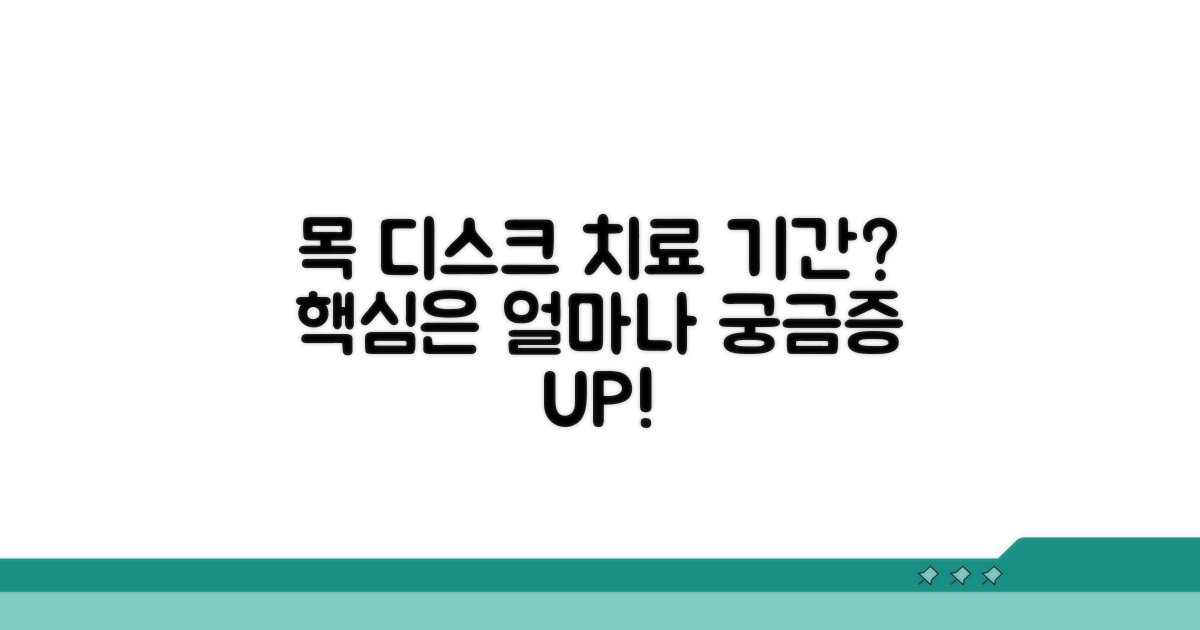목 디스크 치료 기간, 얼마나 걸릴까?