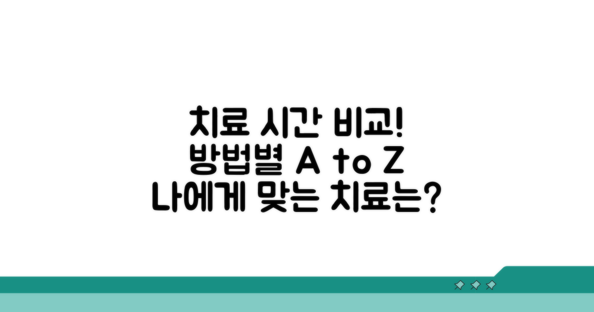 치료 방법별 소요 시간 비교