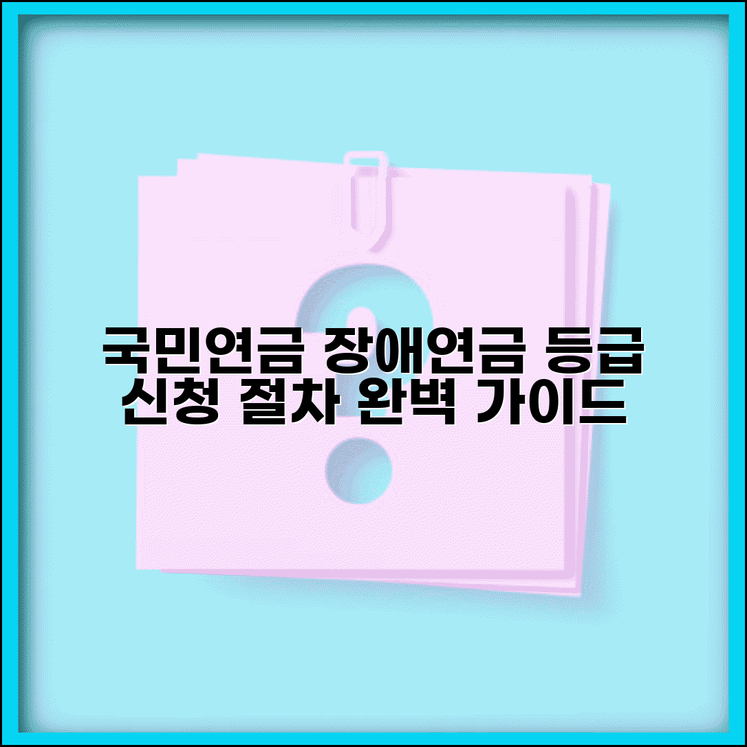 장애연금 신청 방법 | 국민연금 장애연금 등급과 신청 절차 완벽 가이드