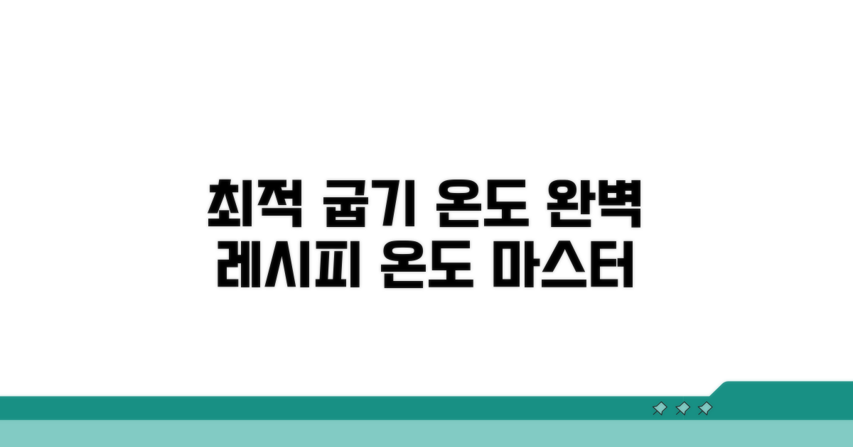 최적의 굽기 온도 조건 분석