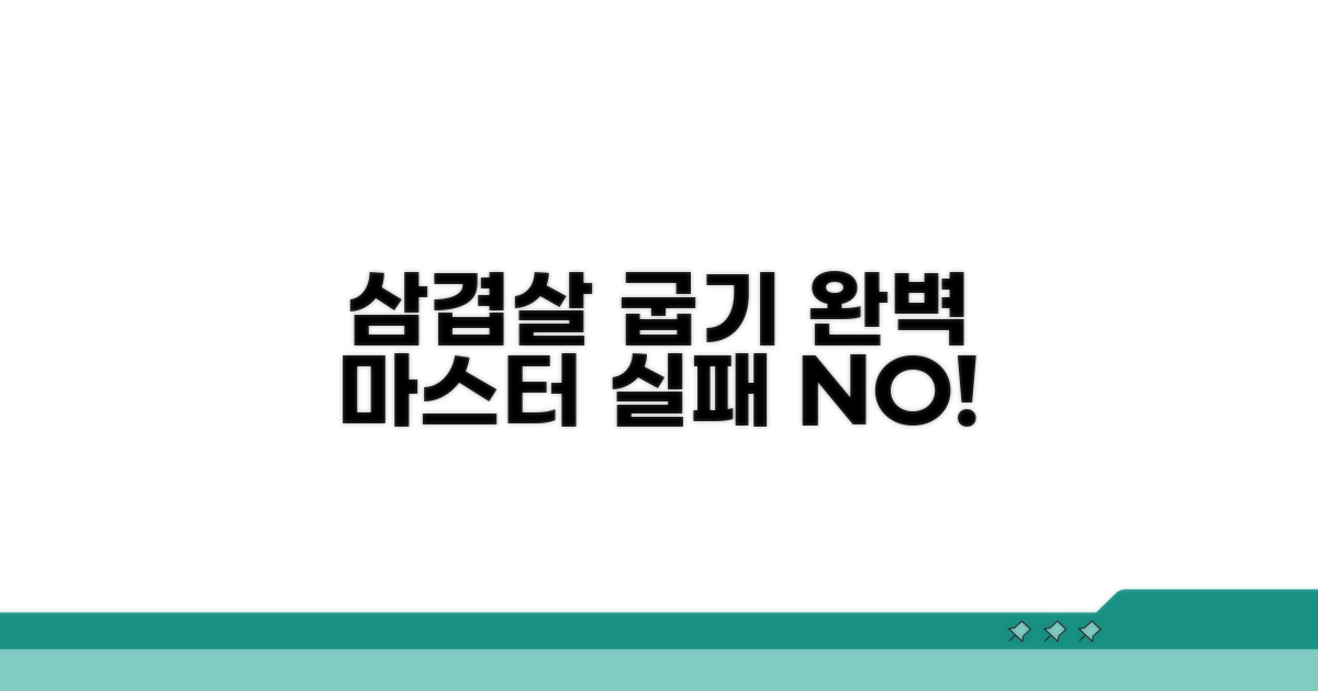 실패 없이 삼겹살 굽기 완성