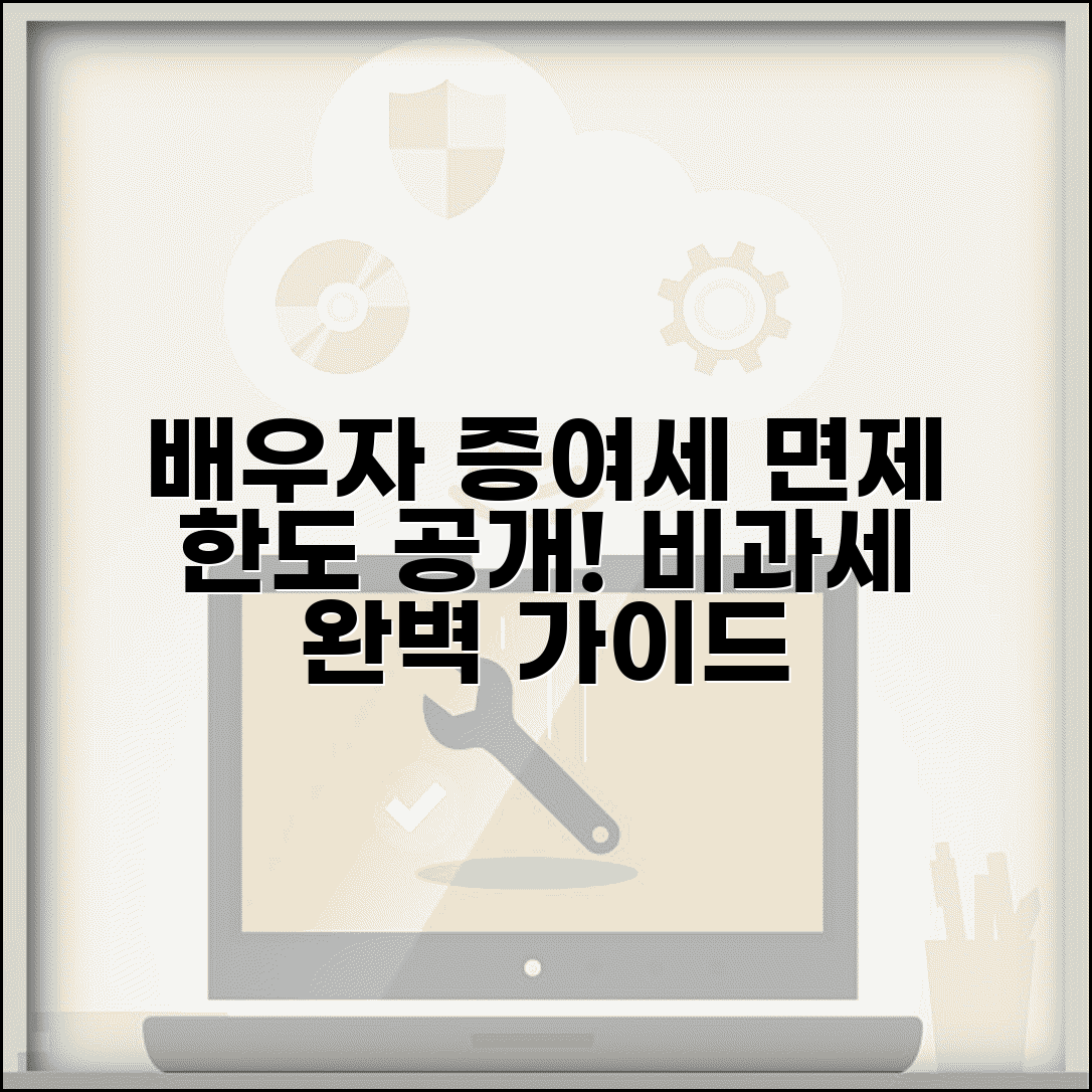 배우자 증여 세금 면제 한도액 | 배우자 증여세 비과세 완벽 가이드