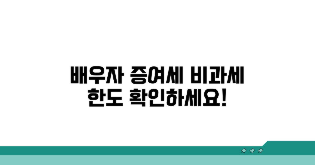 배우자 증여세 비과세 한도와 조건