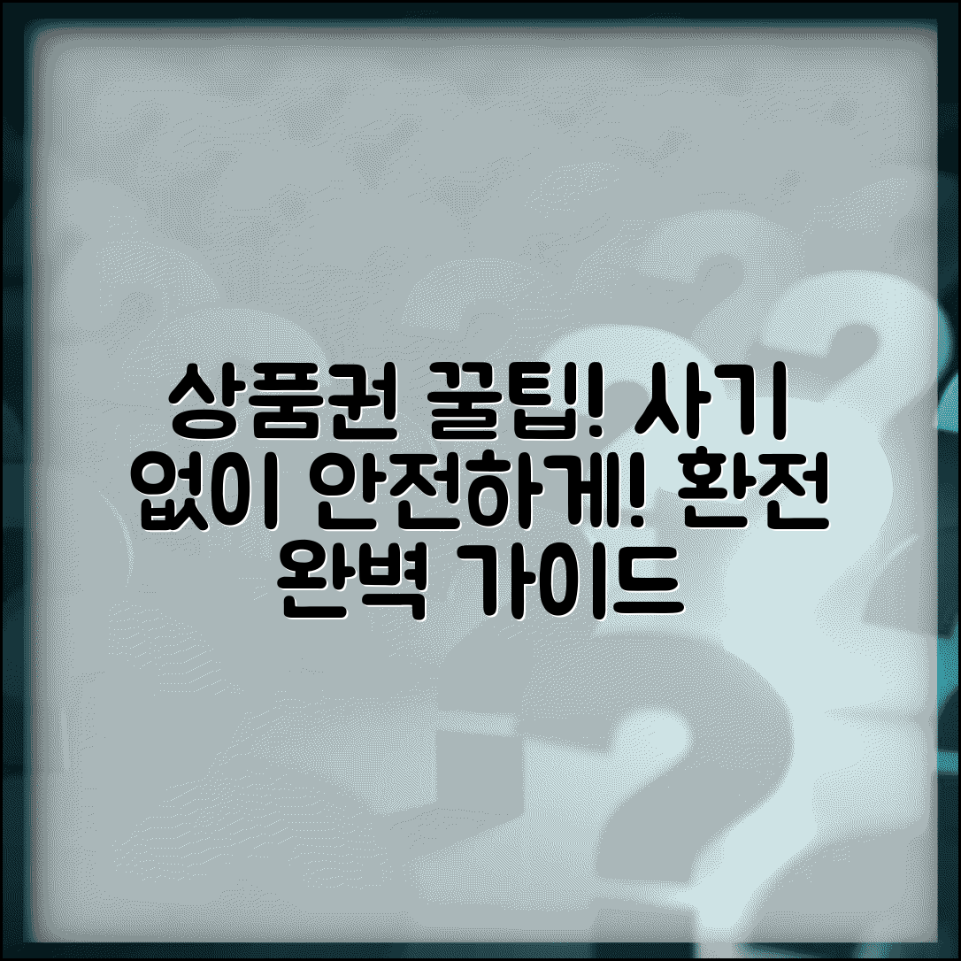 상품권 환전 주의사항 | 사기 예방 안전한 환전 완벽가이드