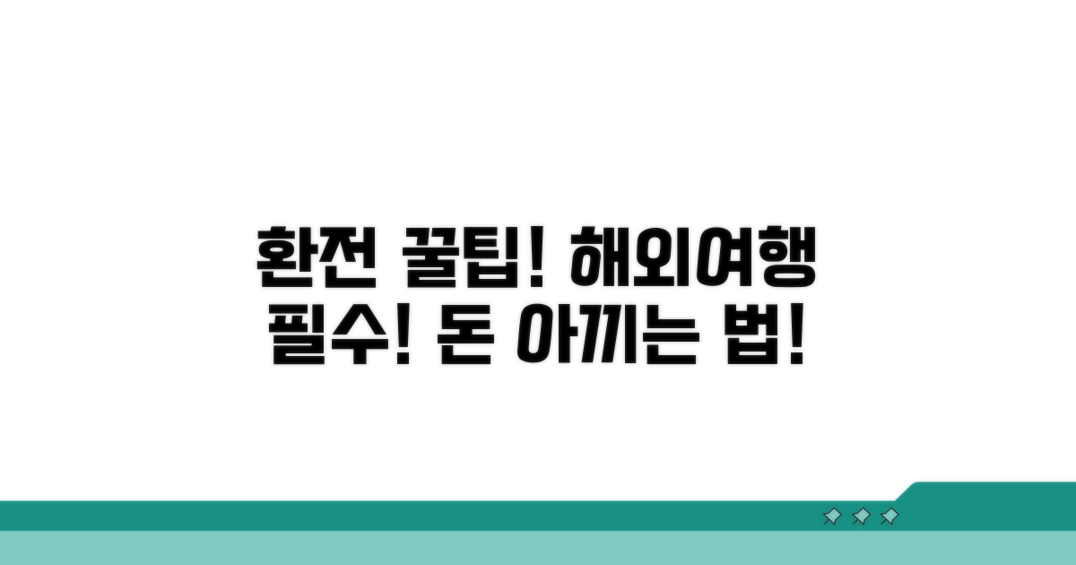 신뢰할 수 있는 환전 꿀팁