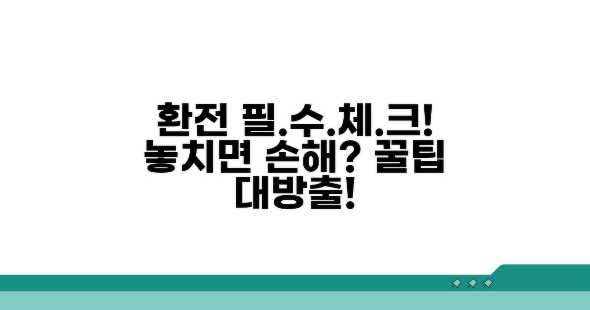 환전 시 필수 확인 사항들