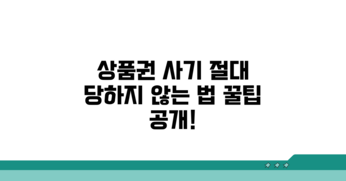 상품권 환전 사기 예방법
