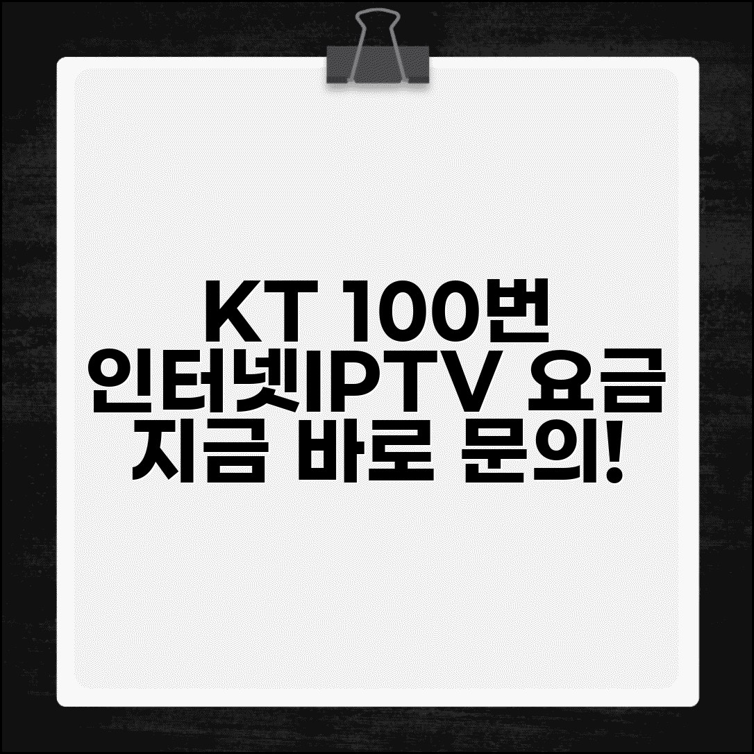 KT 고객센터 전화번호 100 | KT 인터넷 전화 IPTV 결합상품 요금 문의