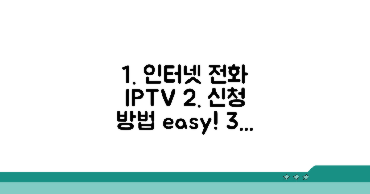 인터넷 전화 IPTV 신청 방법