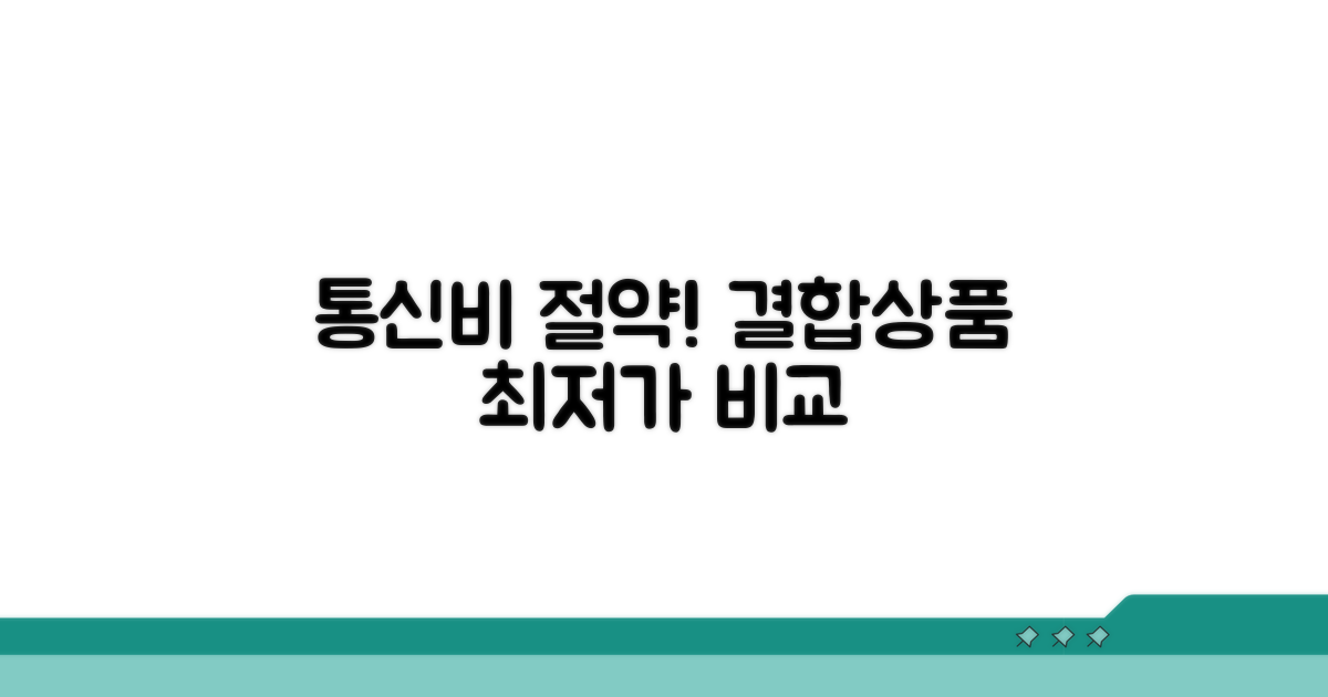 결합상품 요금 비교 분석