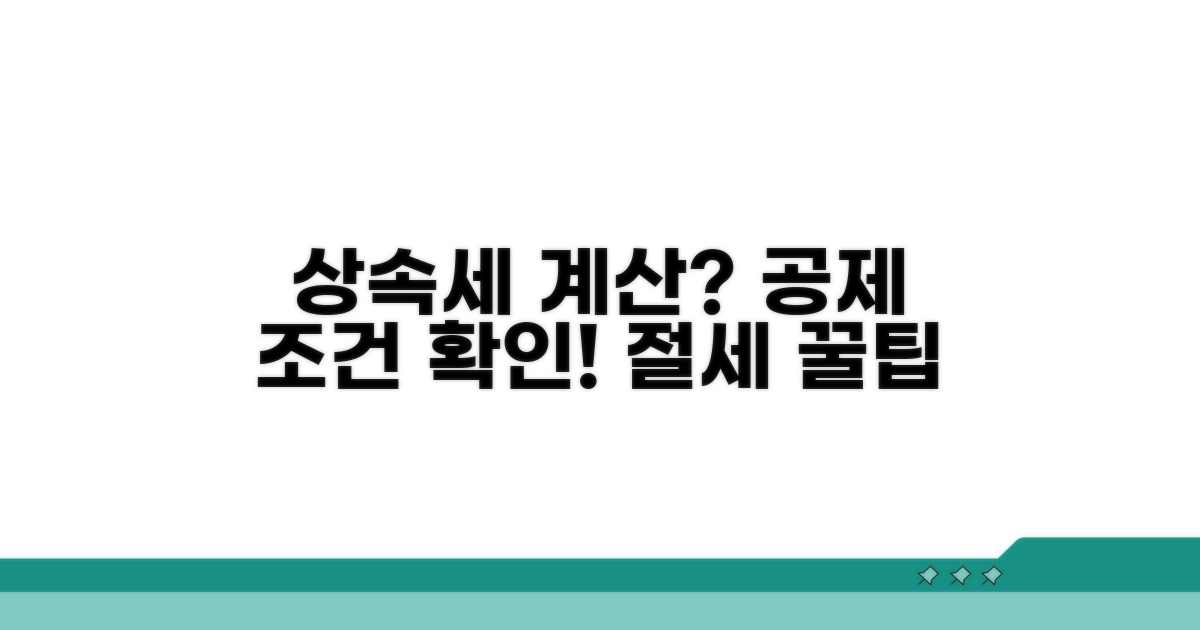 상속세 계산 방식과 공제 조건