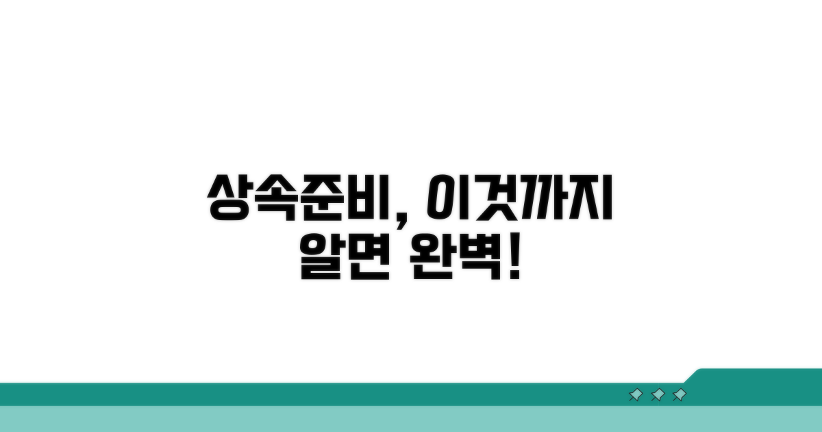 현명한 상속 준비를 위한 추가 팁