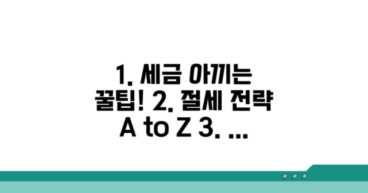 세금 줄이는 절세 전략 완벽 분석