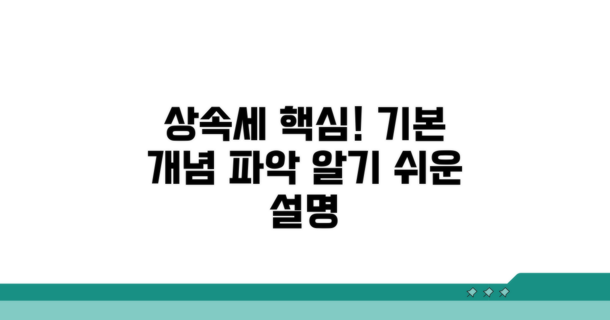 상속세 주요 내용과 기본 개념