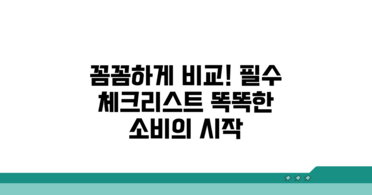 가격 비교 시 알아둘 필수 사항