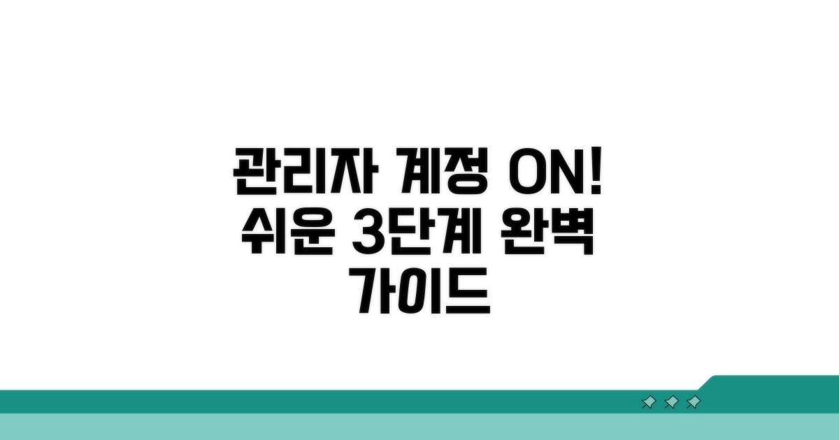 관리자 계정 활성화, 단계별 완벽 가이드