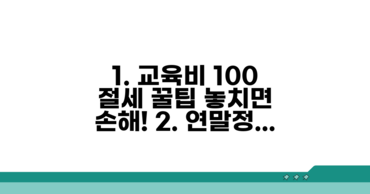 연말정산 교육비 100% 활용법