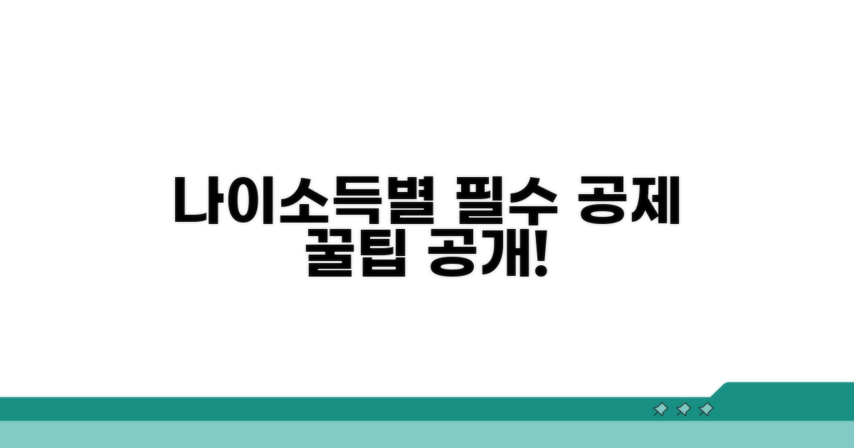 나이별/소득별 공제 대상은?