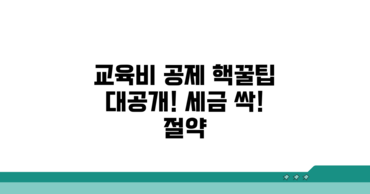 자녀 교육비 공제 꿀팁 대방출