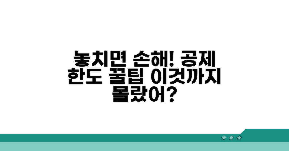 놓치기 쉬운 공제 한도와 금액