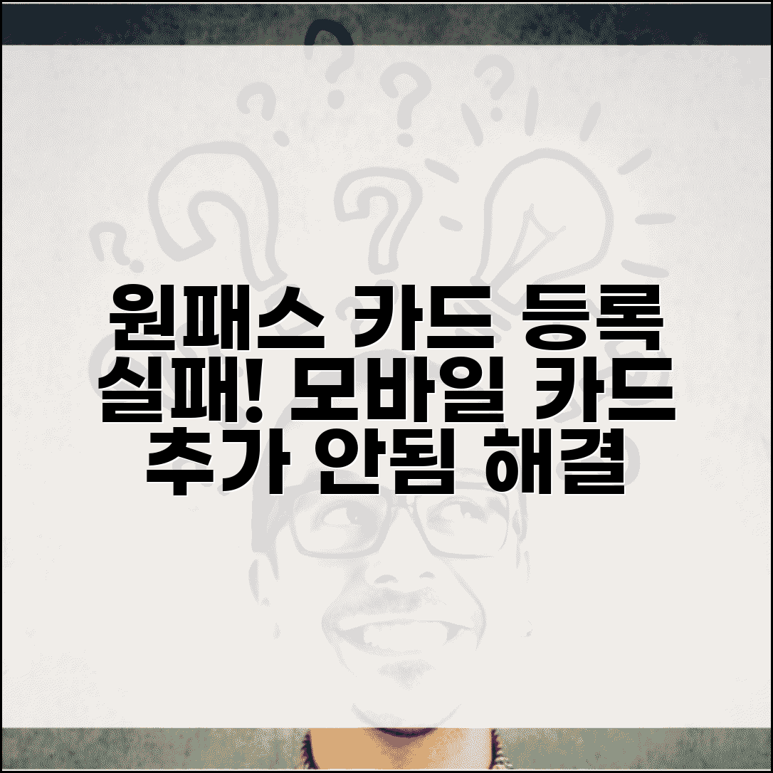 원패스 교통카드 등록 실패 | 모바일 원패스 카드 추가 안됨