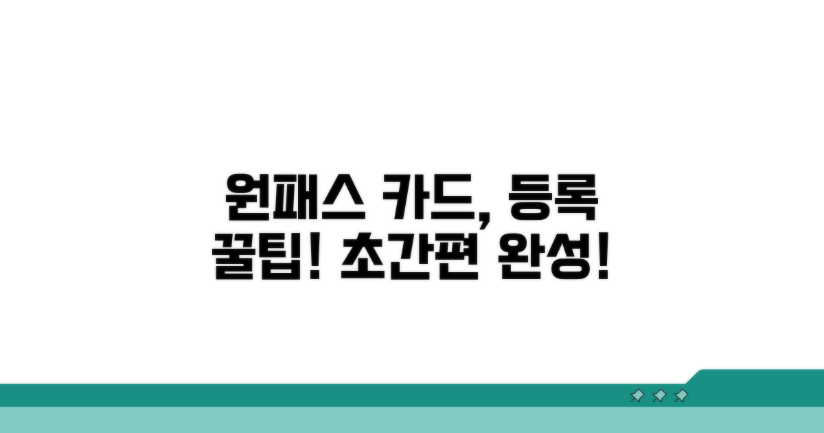 간편하게 원패스 카드 등록하는 방법