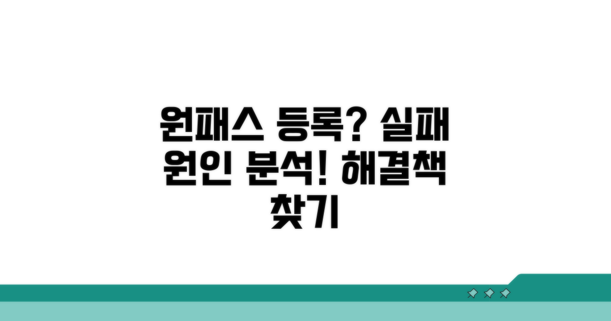 원패스 카드 등록 실패 이유 분석