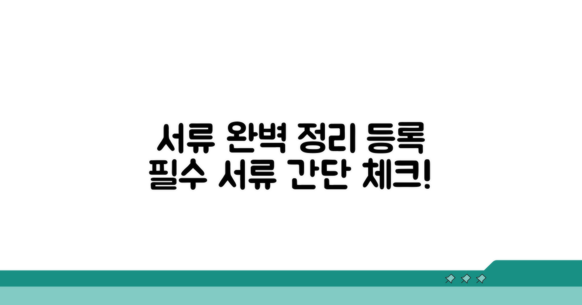 등록 시 필요한 서류 완벽 정리