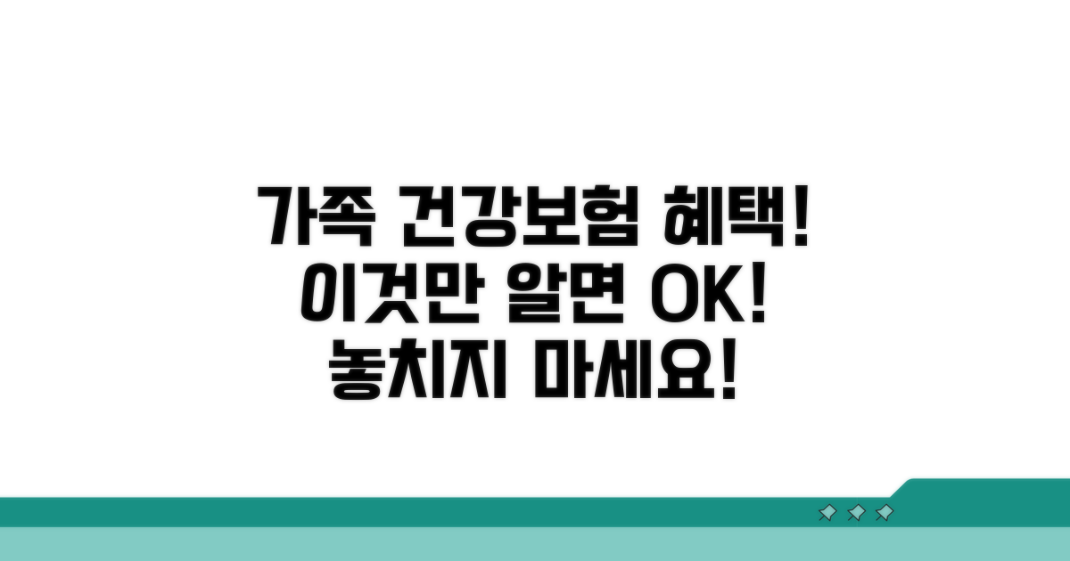 가족 건강보험 혜택, 이렇게 받으세요!