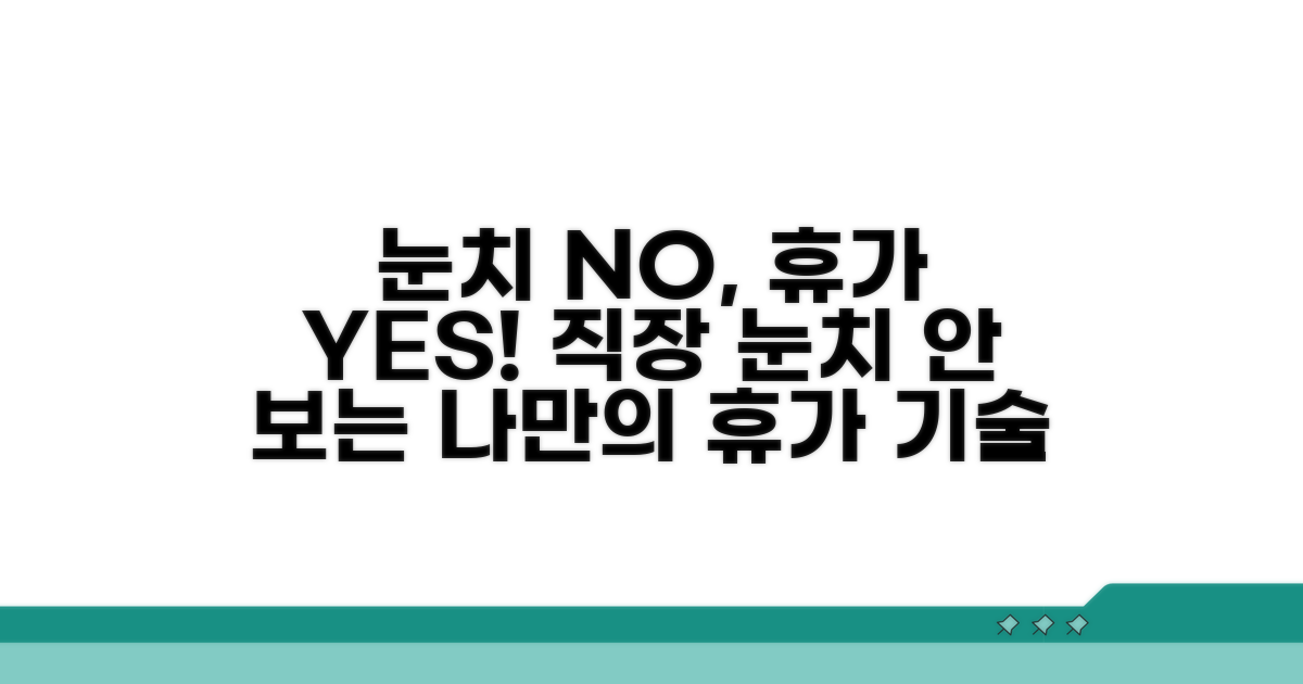 회사 눈치 보지 않는 휴가 사용법