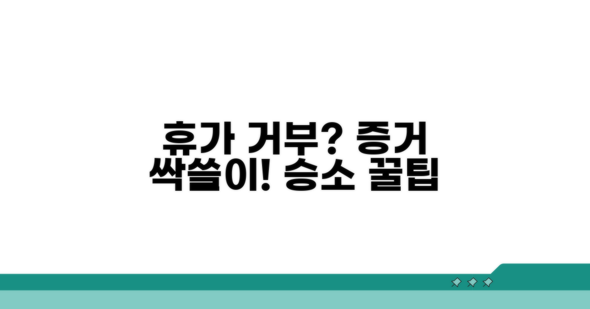 휴가 거부 시 증거 수집 노하우