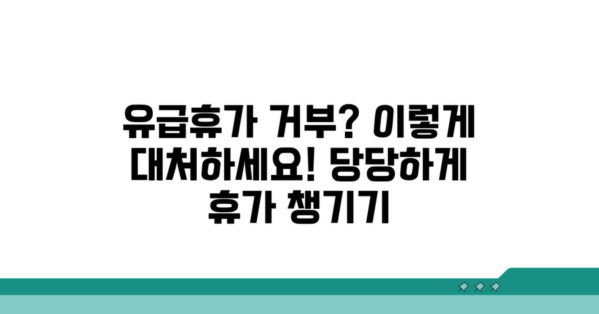 유급휴가 거부, 어떻게 대처할까?