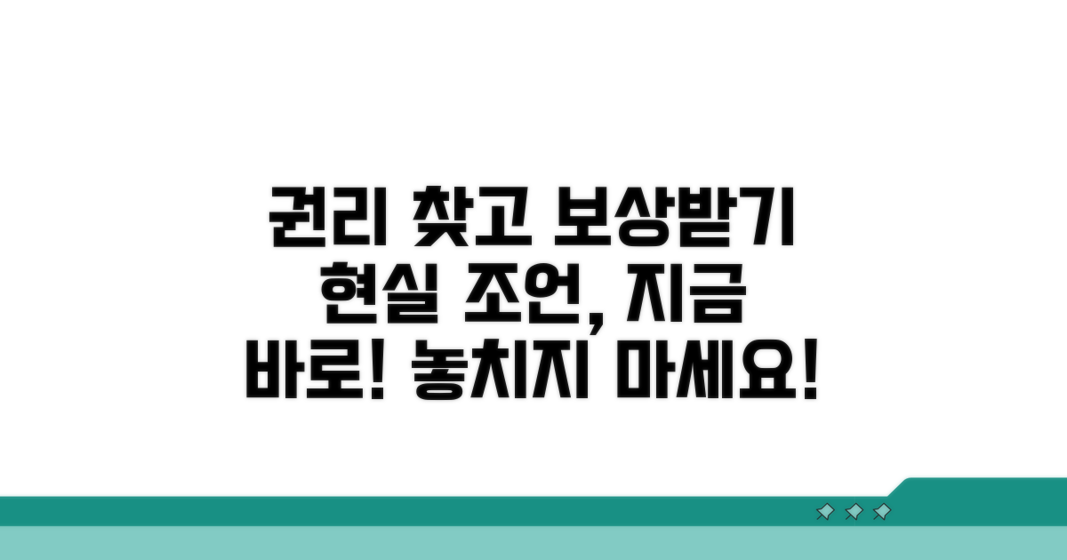 권리 찾고 보상받는 현실 조언