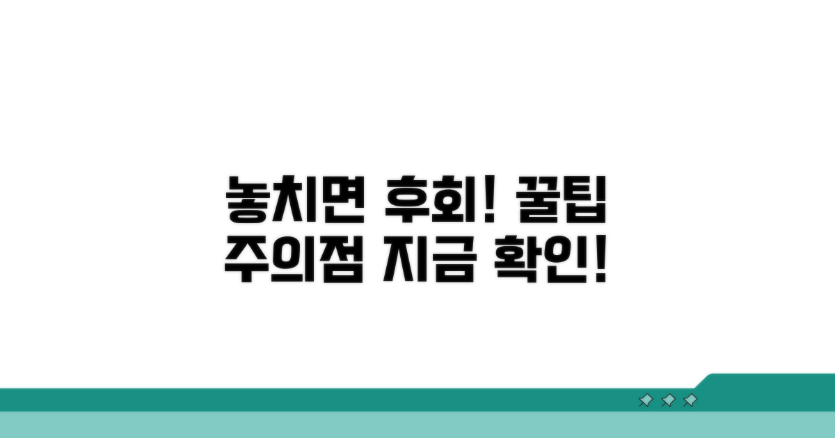 놓치면 손해! 주의해야 할 점