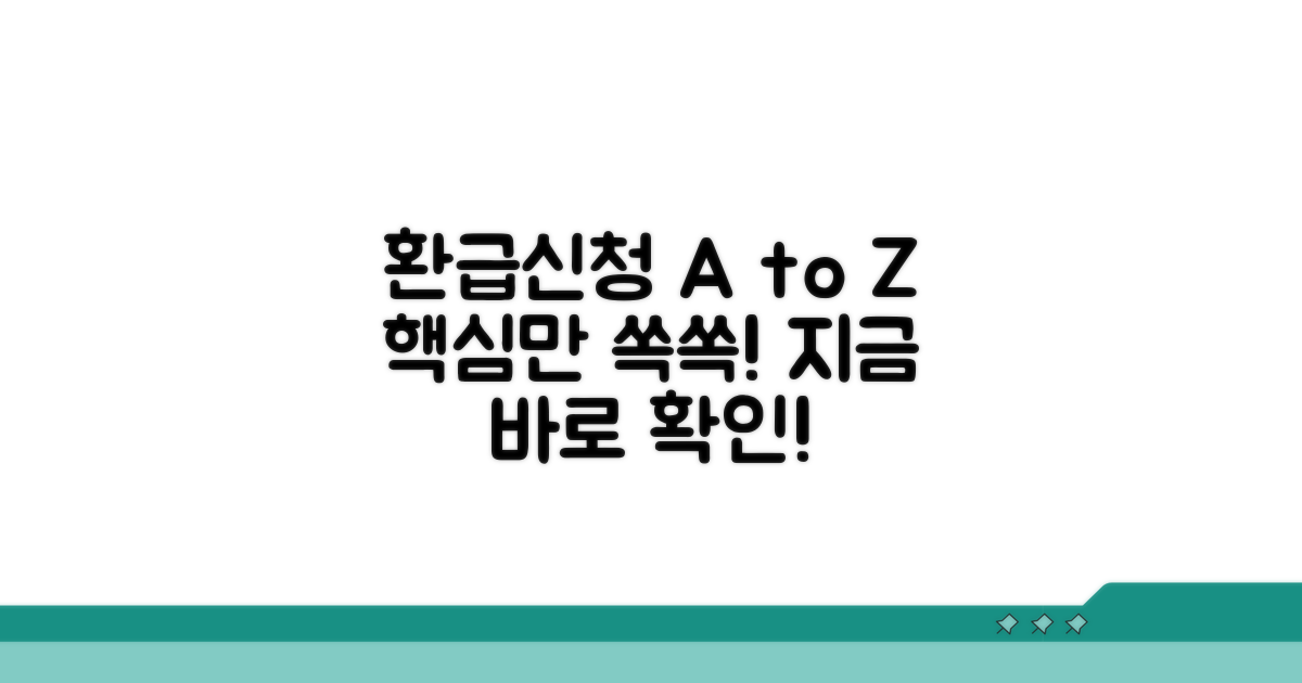 환급 신청 절차 완벽 가이드