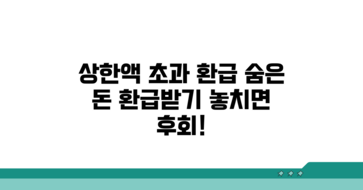 상한액 초과 환급, 이것만 알면 쉬워요