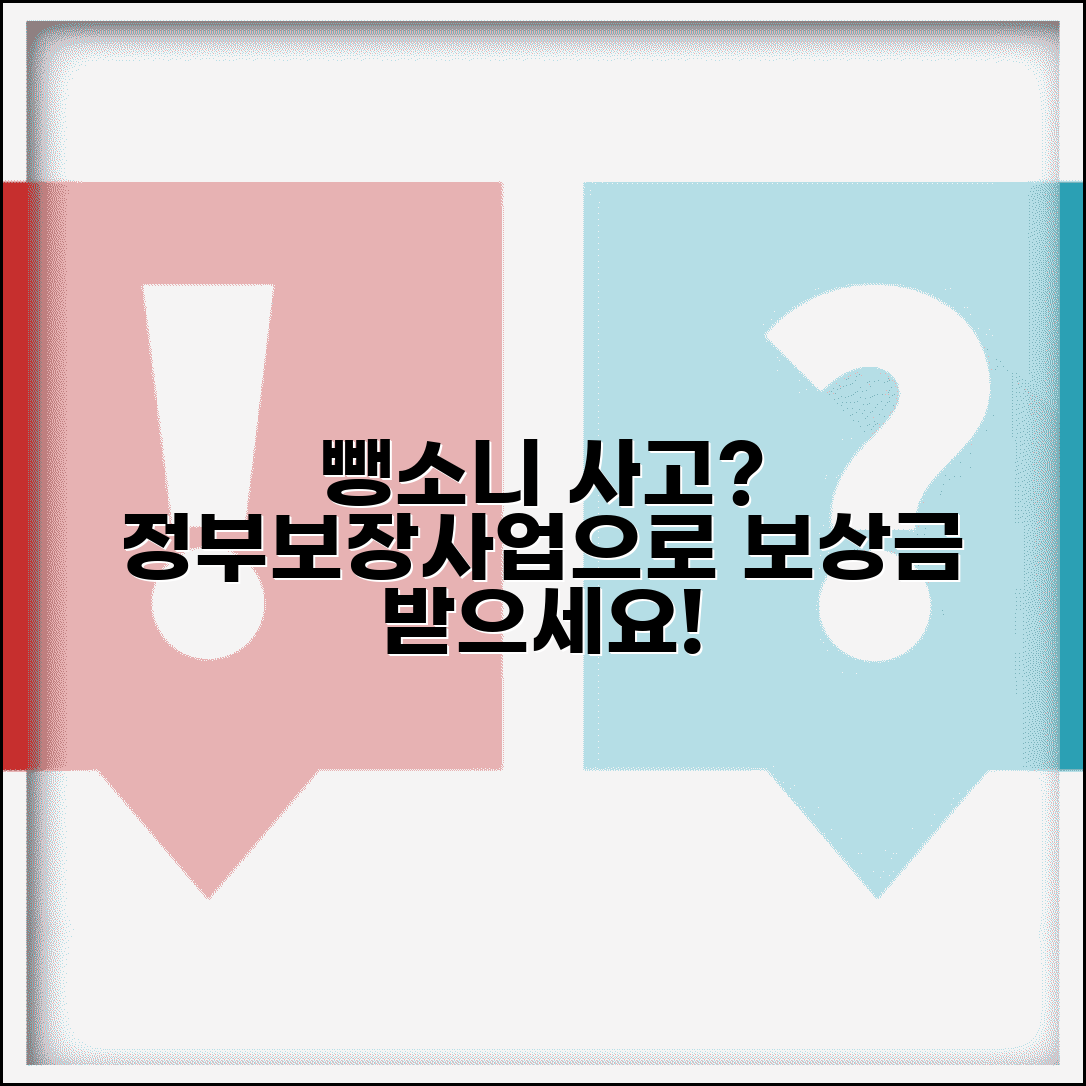 뺑소니 사고 보상 청구 방법 | 정부보장사업 보상금 신청