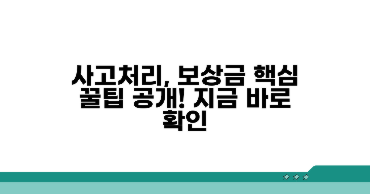 사고 처리 및 보상금 수령 꿀팁