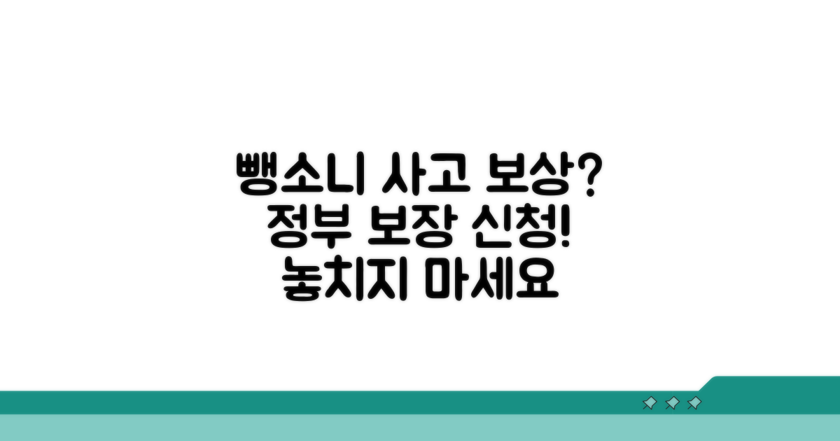 뺑소니 사고 보상, 정부 보장 신청 방법