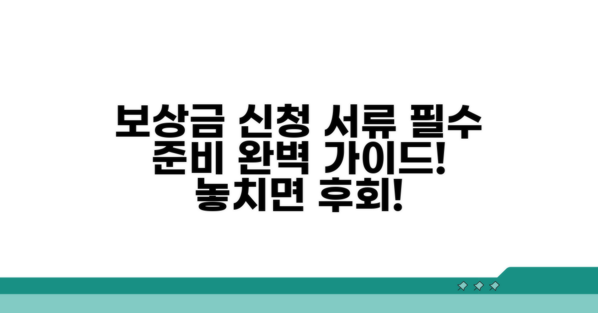 보상금 신청 시 필요한 서류 안내