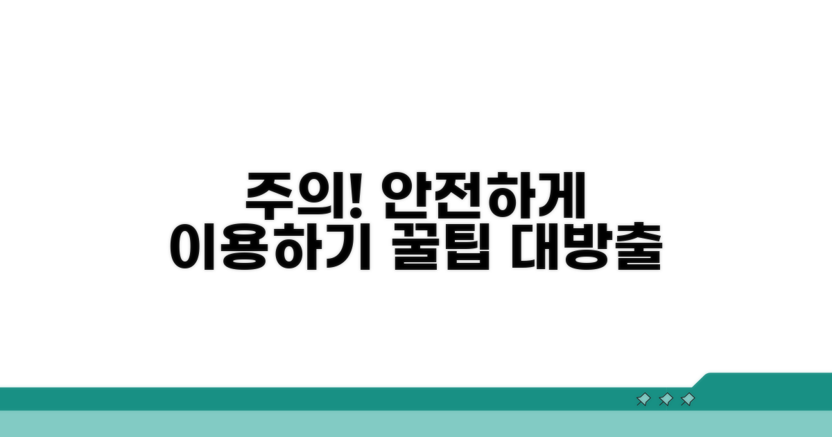 주의할 점과 안전한 이용법