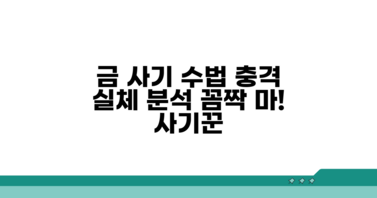 금 무게 속이는 사기 수법 완벽 분석