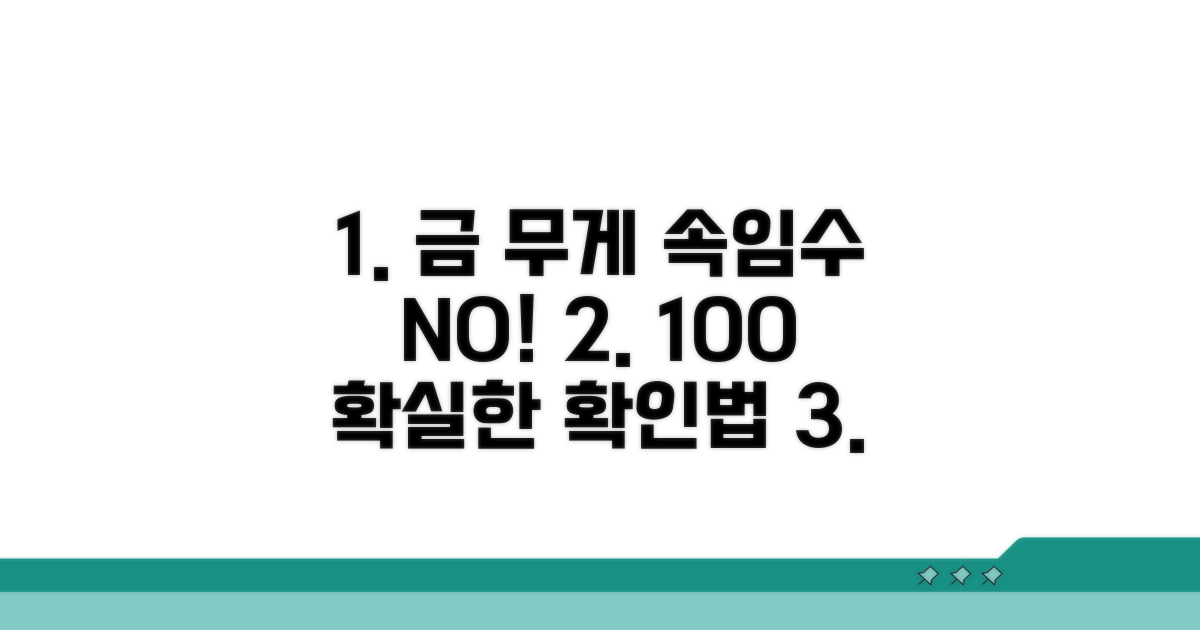 피해 예방! 똑똑하게 금 무게 확인하기