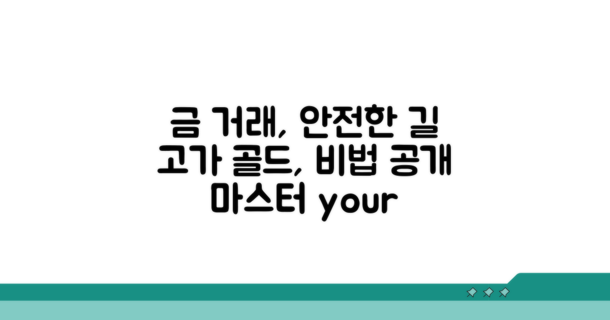 고가의 금, 안전하게 거래하는 노하우